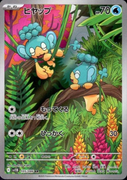 画像1: ヒヤップ(105/086 AR) (1)