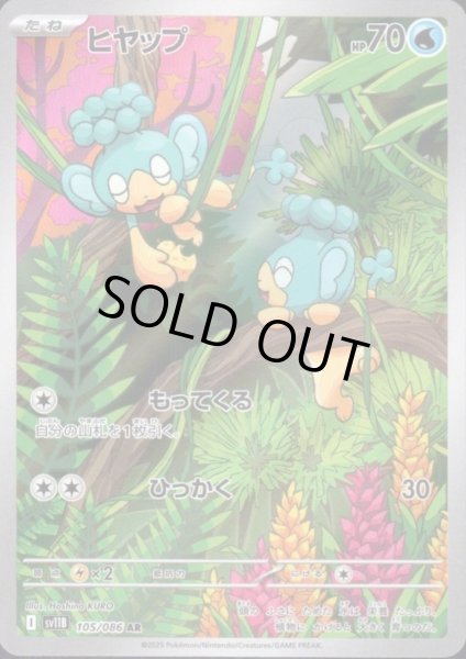 画像1: 【状態B】ヒヤップ(105/086 AR) (1)