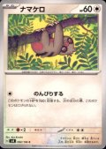 ナマケロ(C)(082/106)
