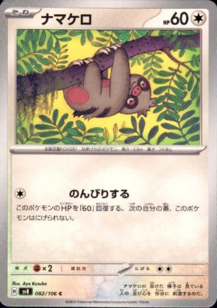 画像1: ナマケロ(C)(082/106) (1)