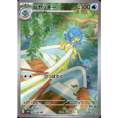 画像1: 【状態B】ヒヤッキー(106/086 AR)