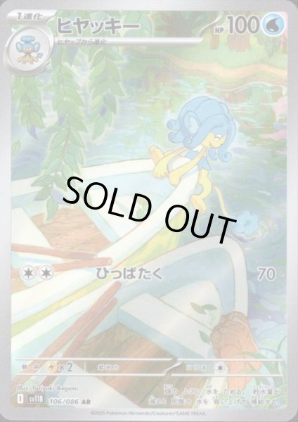 画像1: 【状態B】ヒヤッキー(106/086 AR) (1)