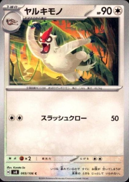 画像1: ヤルキモノ(C)(083/106) (1)