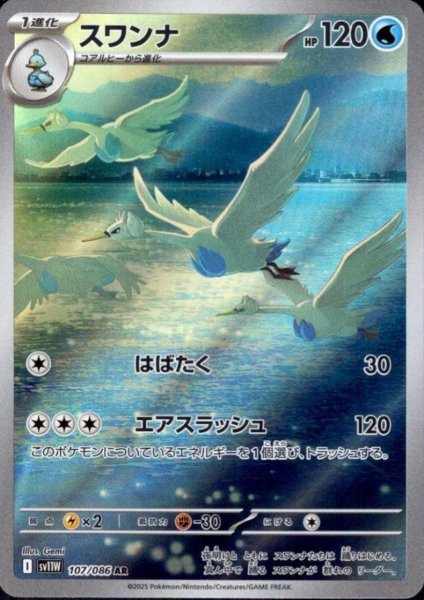 画像1: スワンナ(107/086 AR) (1)