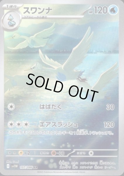 画像1: スワンナ(107/086 AR) (1)