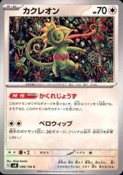 画像1: カクレオン(C)(086/106) (1)