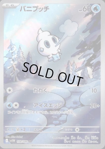 画像1: バニプッチ(108/086 AR) (1)