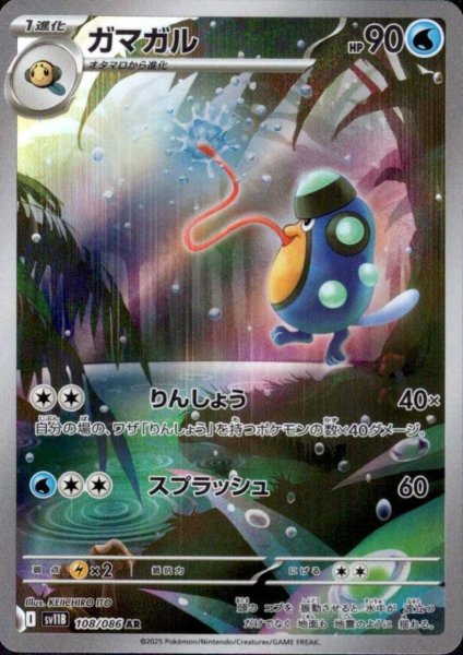 画像1: ガマガル(108/086 AR) (1)