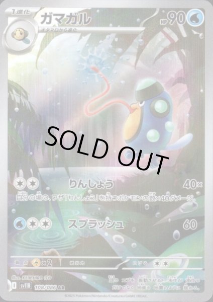 画像1: ガマガル(108/086 AR) (1)