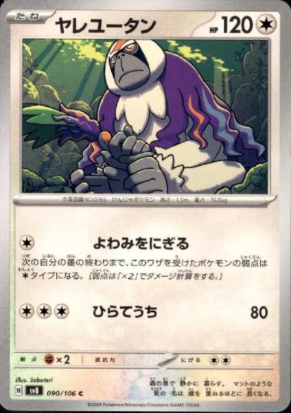 画像1: ヤレユータン(C)(090/106) (1)