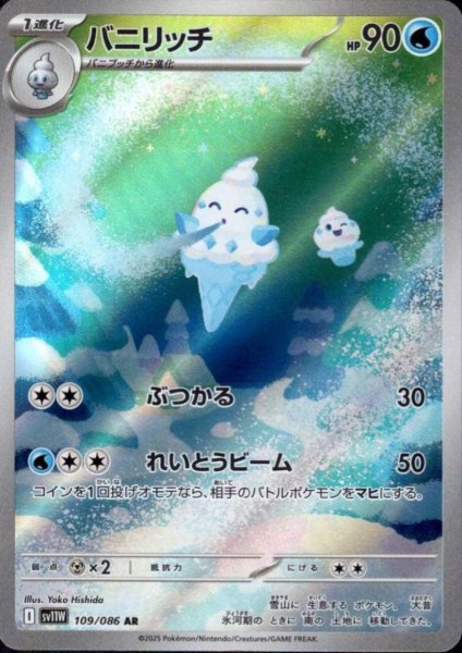 画像1: バニリッチ(109/086 AR) (1)