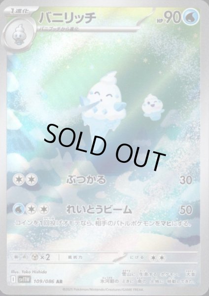 画像1: バニリッチ(109/086 AR) (1)