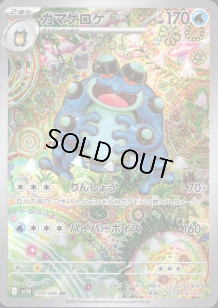 画像1: ガマゲロゲ(109/086 AR) (1)