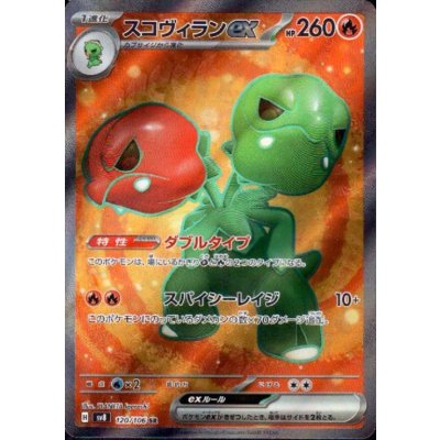 画像1: スコヴィランex(SR)(120/106)