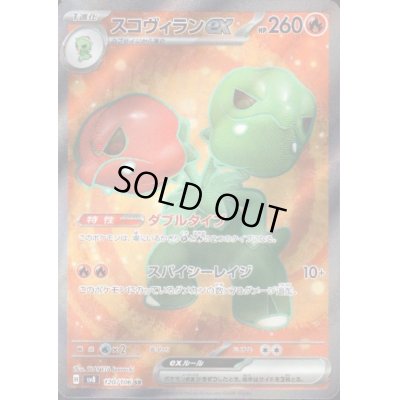 画像1: スコヴィランex(SR)(120/106)