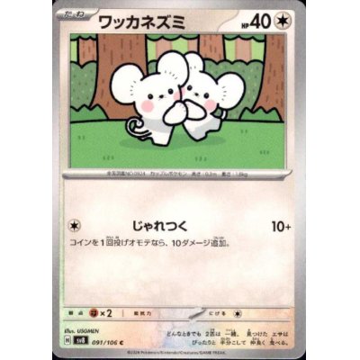 画像1: ワッカネズミ(C)(091/106)