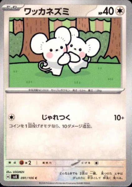 画像1: ワッカネズミ(C)(091/106) (1)