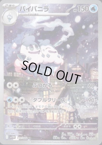 画像1: バイバニラ(110/086 AR) (1)