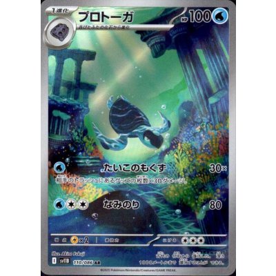 画像1: プロトーガ(110/086 AR)