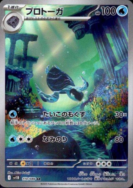 画像1: プロトーガ(110/086 AR) (1)