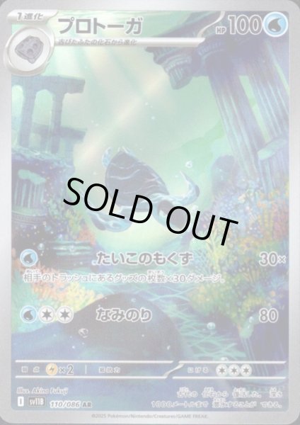 画像1: プロトーガ(110/086 AR) (1)