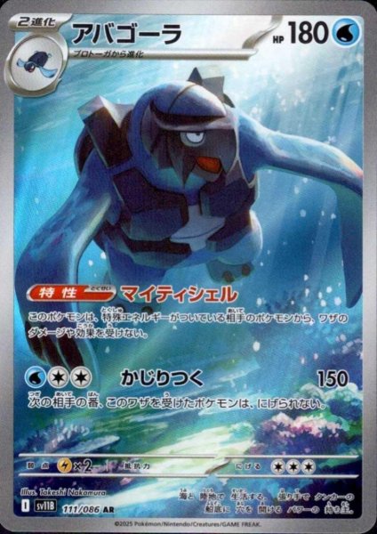 画像1: アバゴーラ(111/086 AR) (1)