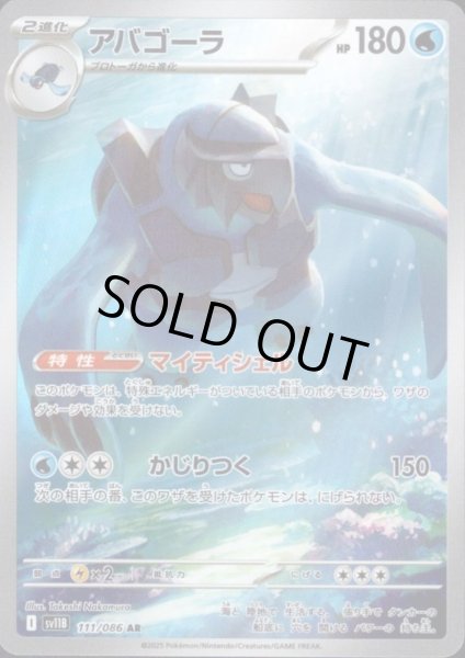 画像1: アバゴーラ(111/086 AR) (1)