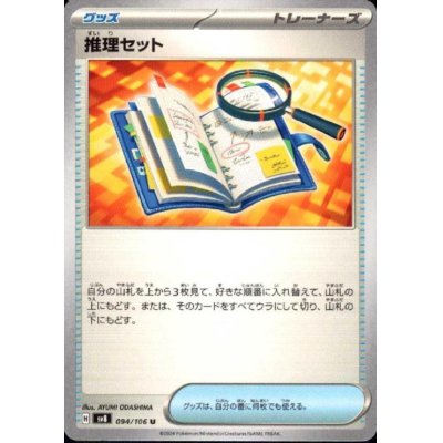 画像1: 推理セット(U)(094/106)