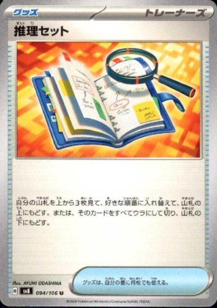 画像1: 推理セット(U)(094/106) (1)