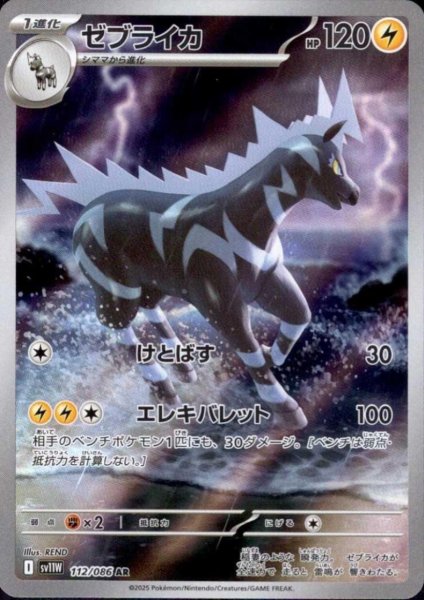 画像1: ゼブライカ(112/086 AR) (1)