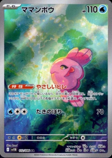 画像1: ママンボウ(112/086 AR) (1)