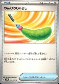 のんびりじゃらし(U)(096/106)