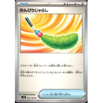 画像1: のんびりじゃらし(U)(096/106)