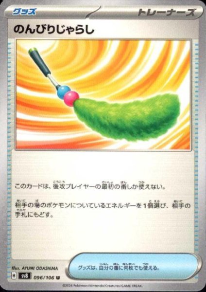 画像1: のんびりじゃらし(U)(096/106) (1)