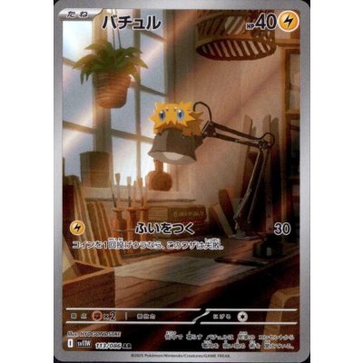 画像1: バチュル(113/086 AR)