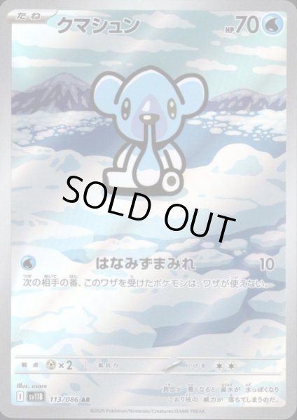 画像1: クマシュン(113/086 AR) (1)