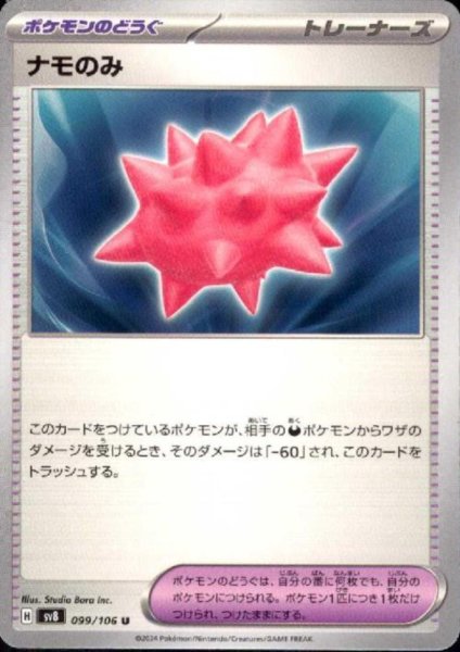 画像1: ナモのみ(U)(099/106) (1)