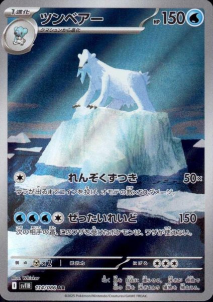 画像1: ツンベアー(114/086 AR) (1)