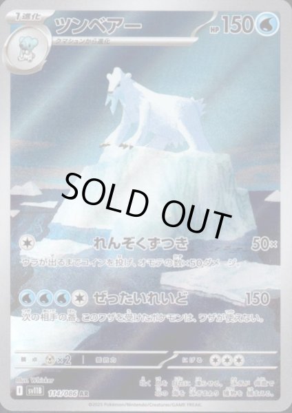 画像1: 【状態B】ツンベアー(114/086 AR) (1)