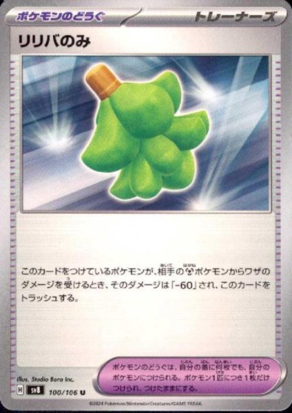 画像1: リリバのみ(U)(100/106) (1)