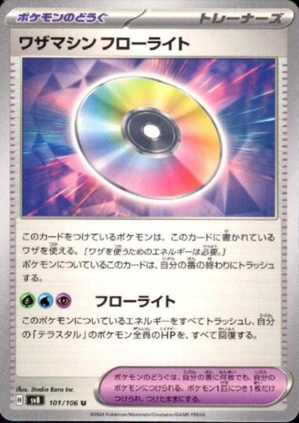 画像1: ワザマシン フローライト(U)(101/106) (1)