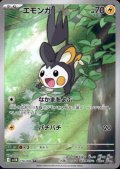 エモンガ(116/086 AR)