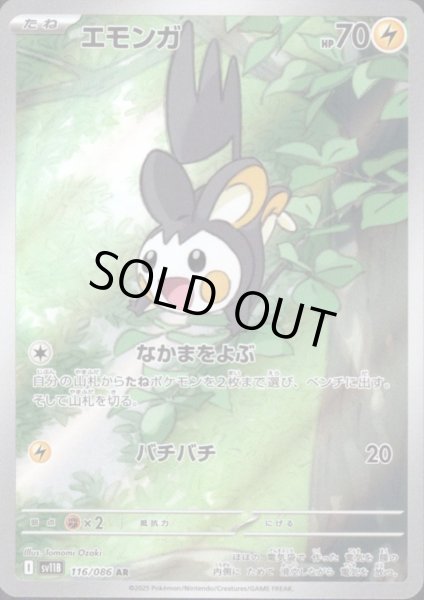 画像1: エモンガ(116/086 AR) (1)