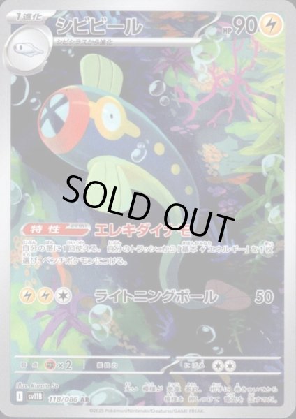 画像1: シビビール(118/086 AR) (1)