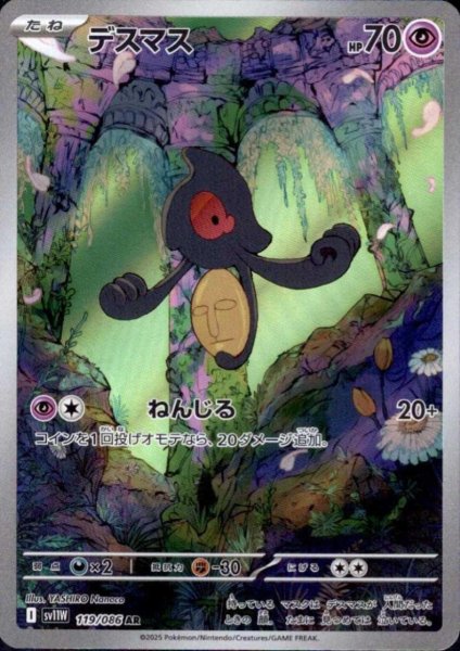 画像1: デスマス(119/086 AR) (1)