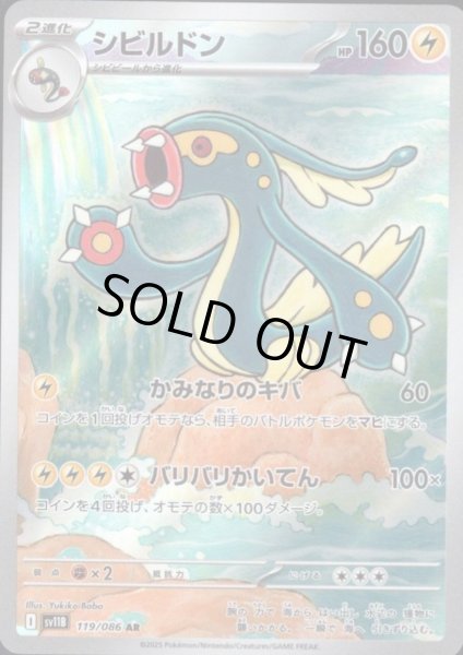 画像1: 【状態B】シビルドン(119/086 AR) (1)