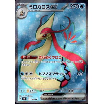 画像1: ミロカロスex(SR)(121/106)