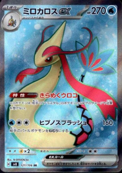 画像1: ミロカロスex(SR)(121/106) (1)