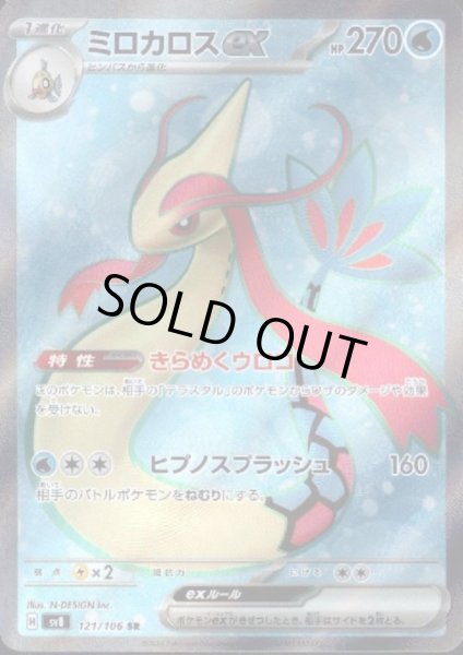 画像1: 【状態B】ミロカロスex(SR)(121/106) (1)