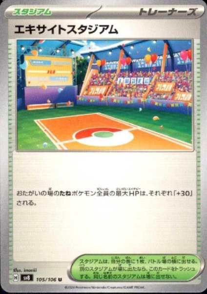 画像1: エキサイトスタジアム(U)(105/106) (1)